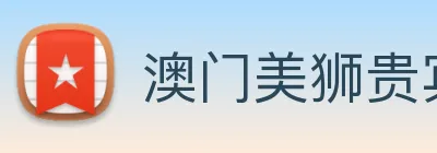 澳门美狮贵宾会 logo